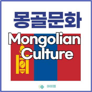 한몽 국제부부 유튜브 채널 ‘바우미우 커플’ 완전 분석 | 몽골 현지 직장에서 만나 장거리 연애 끝에 결혼한 한몽 부부 이야기