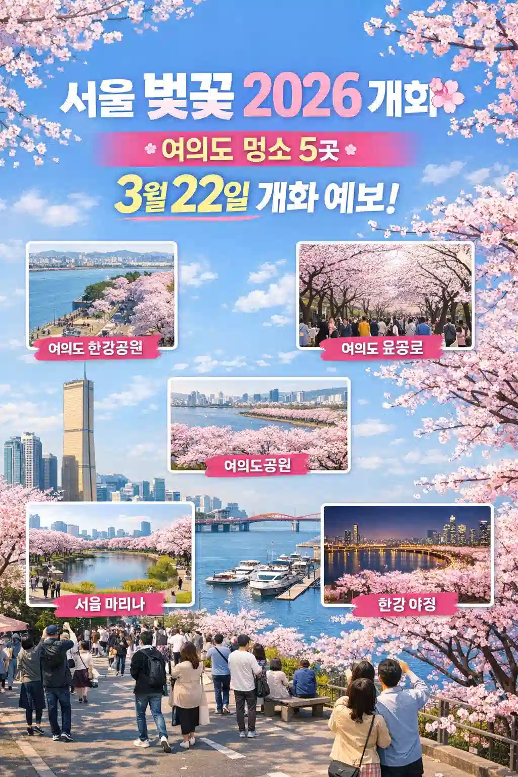 서울 벚꽃 2026 개화 여의도 명소 5곳, 3월 22일 개화 예보