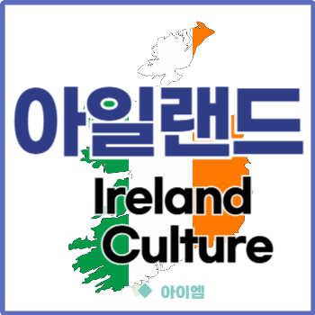 세인트 패트릭스 데이 아일랜드 음식 7가지