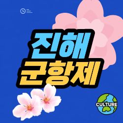 진해 군항제 2026 여좌천 벚꽃 절정 시기와 야간 조명 명소 완벽 가이드