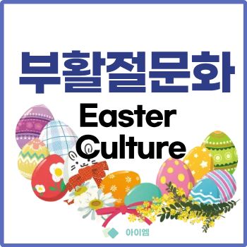 세계 부활절 음식 전통 8가지: 초콜릿 달걀부터 영국 핫크로스 번까지