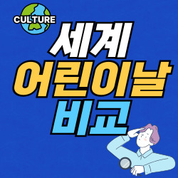 세계어린이날비교