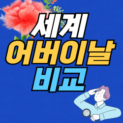 어버이날 어버이날