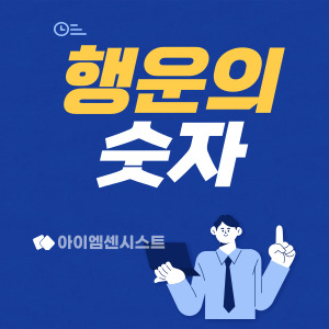 행운의 숫자