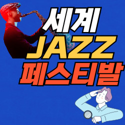 세계재즈패스티발 세계재즈패스티발