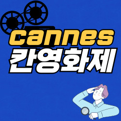 칸영화제 칸영화제
