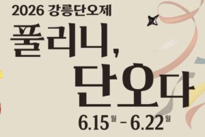 강릉단오제