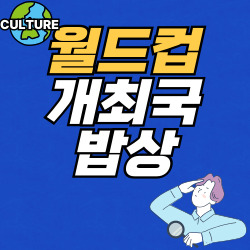 개최국밥상