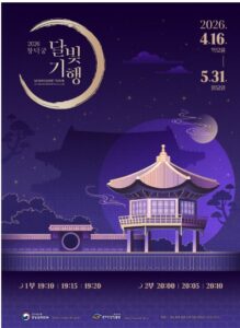 창덕궁 달빛기행