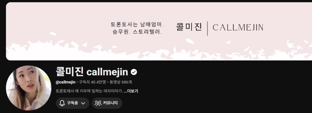 콜미진 CALLMEJIN 유튜브홈