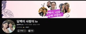 담백이 사랑이 tv 홈