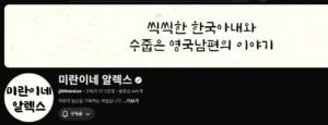 미란이네 알렉스 홈