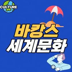 바캉스세계문화