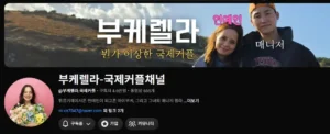 부케렐라 홈