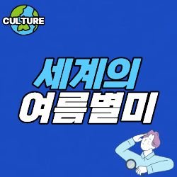 더위를 식히는 각나라의 여름 별미: 냉면부터 가스파초까지