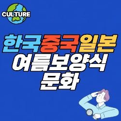 삼복더위를 이기는 법: 한국·일본·중국의 여름 보양식 문화