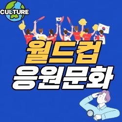 응원문화