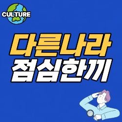 미국의 점심